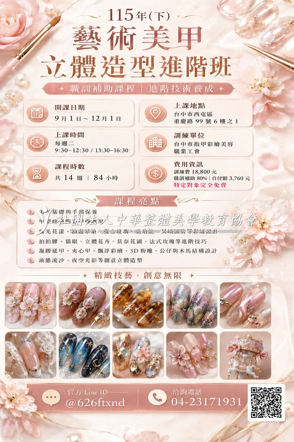 115年(下) 藝術美甲立體造型進階班 115年(下) 藝術美甲立體造型進階班