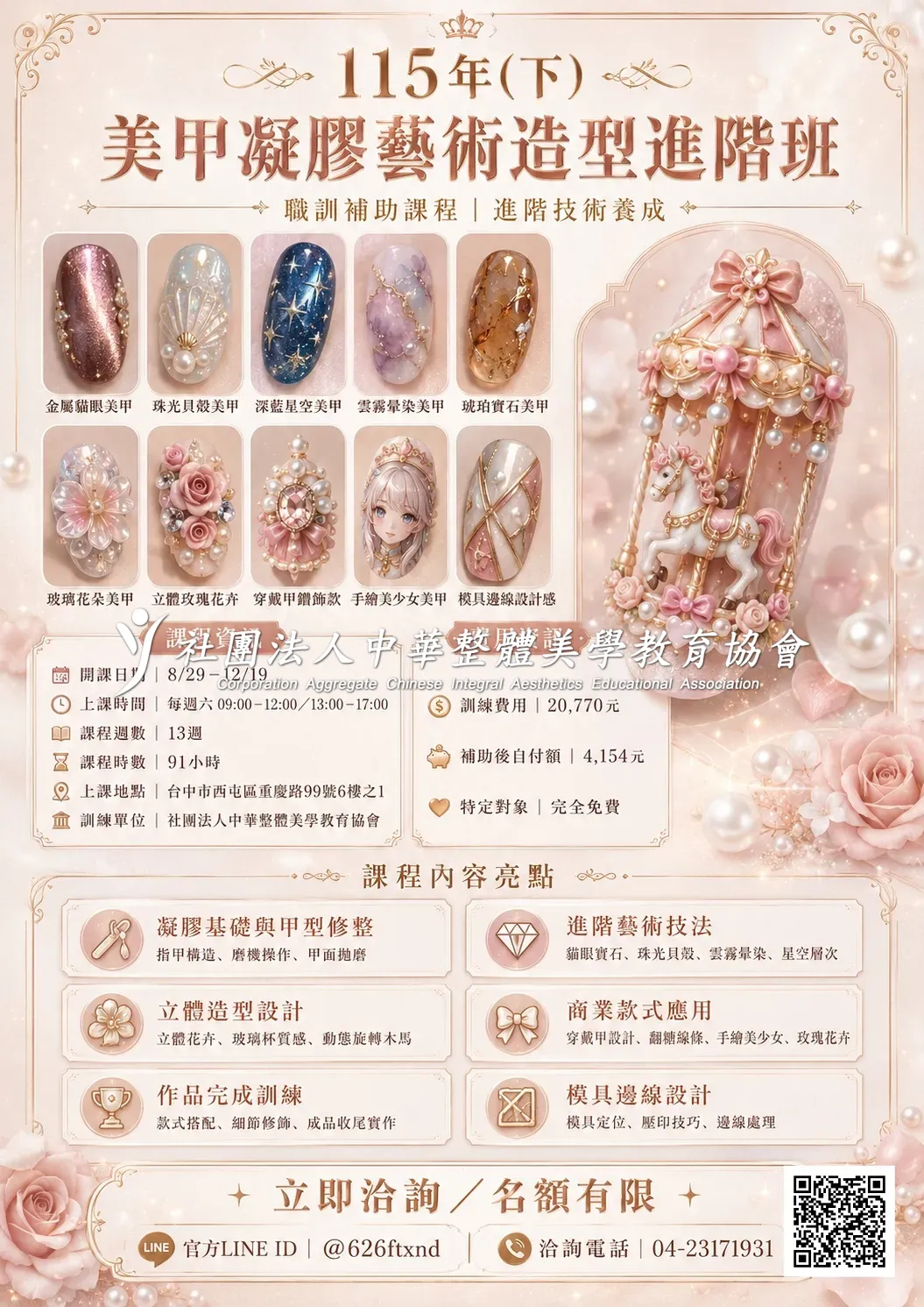 115年(下) 美甲凝膠藝術造型進階班